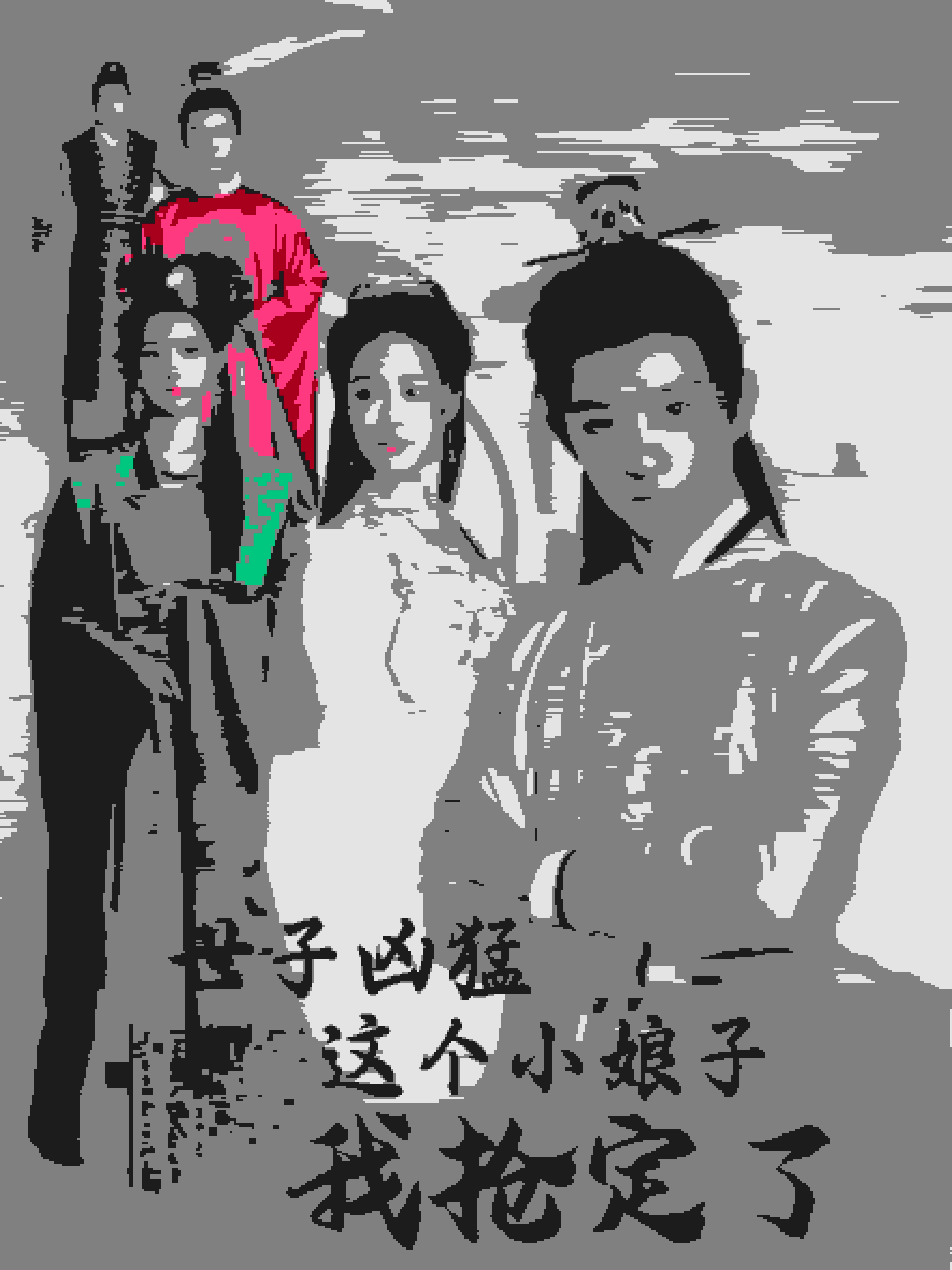 《世子凶猛这个小娘子我抢定了》完整版在线观看