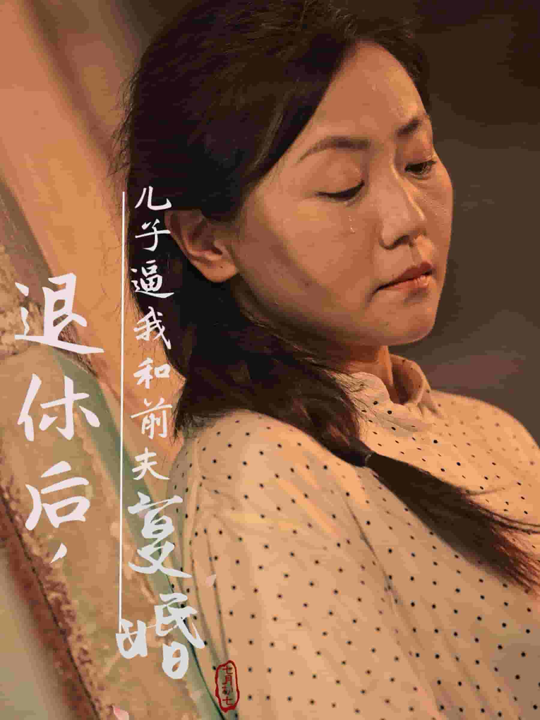 《退休后儿子逼我和前夫复婚》完整版在线观看