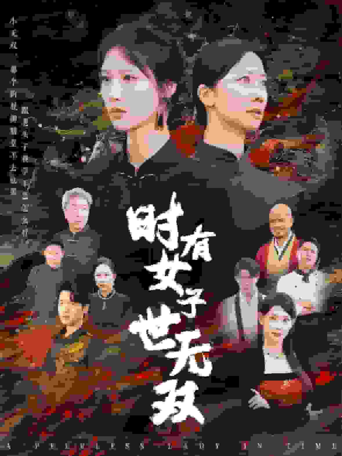 《时有女子世无双》完整版在线观看