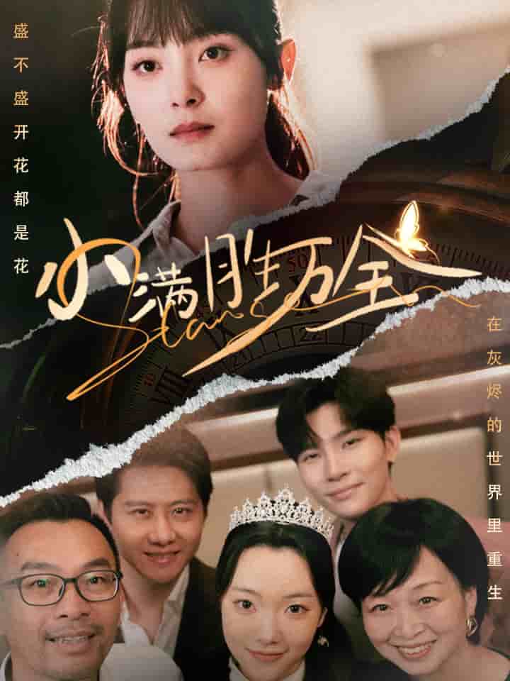 《小满胜万全》完整版在线观看