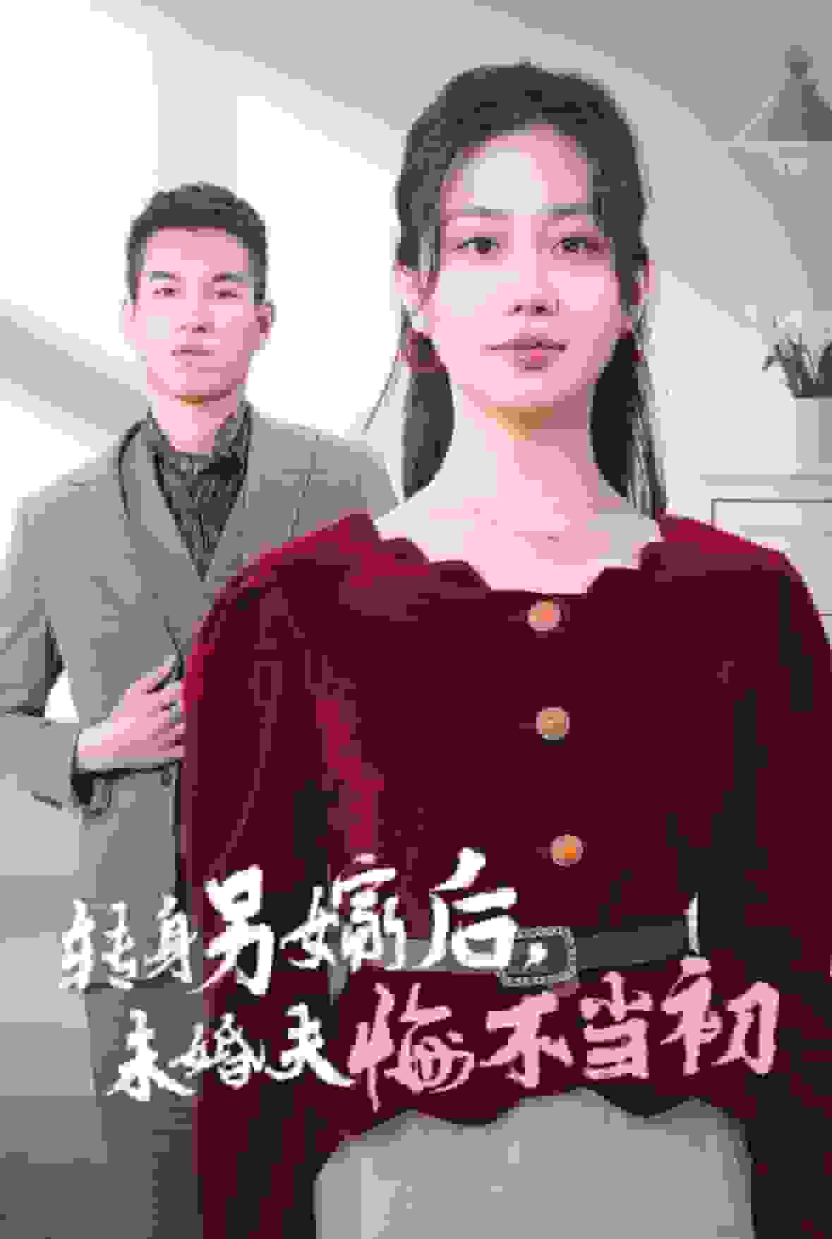 《转身另嫁后未婚夫悔不当初》完整版在线观看