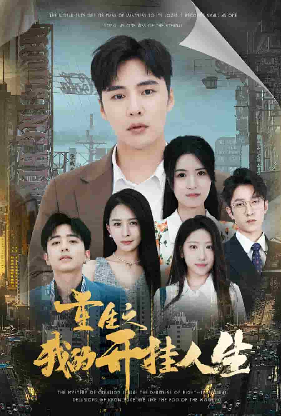 《重生之我的开挂人生》完整版在线观看