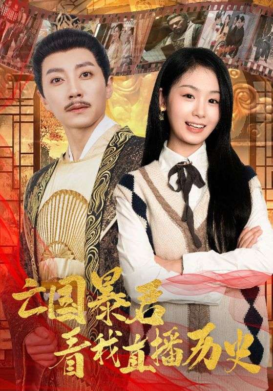 《亡国暴君看我直播历史》完整版在线观看