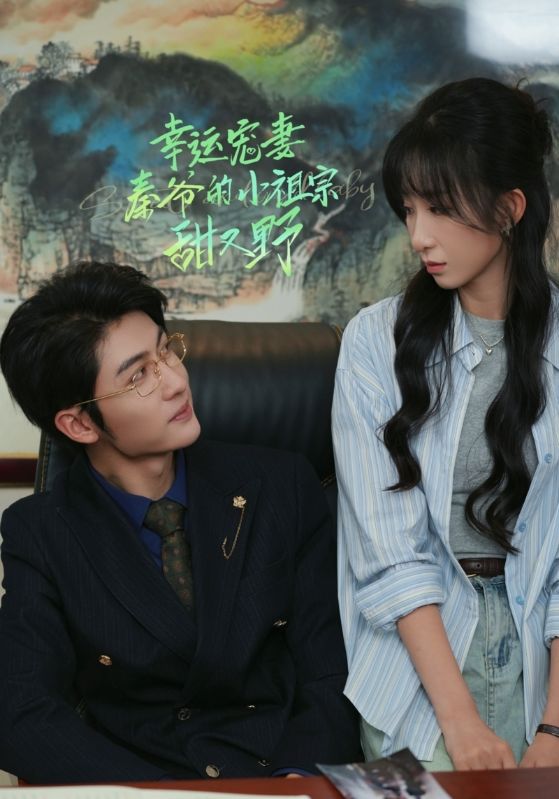 《幸运宠妻秦爷的小祖宗甜又野》完整版在线观看