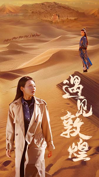 《遇见敦煌》完整版在线观看