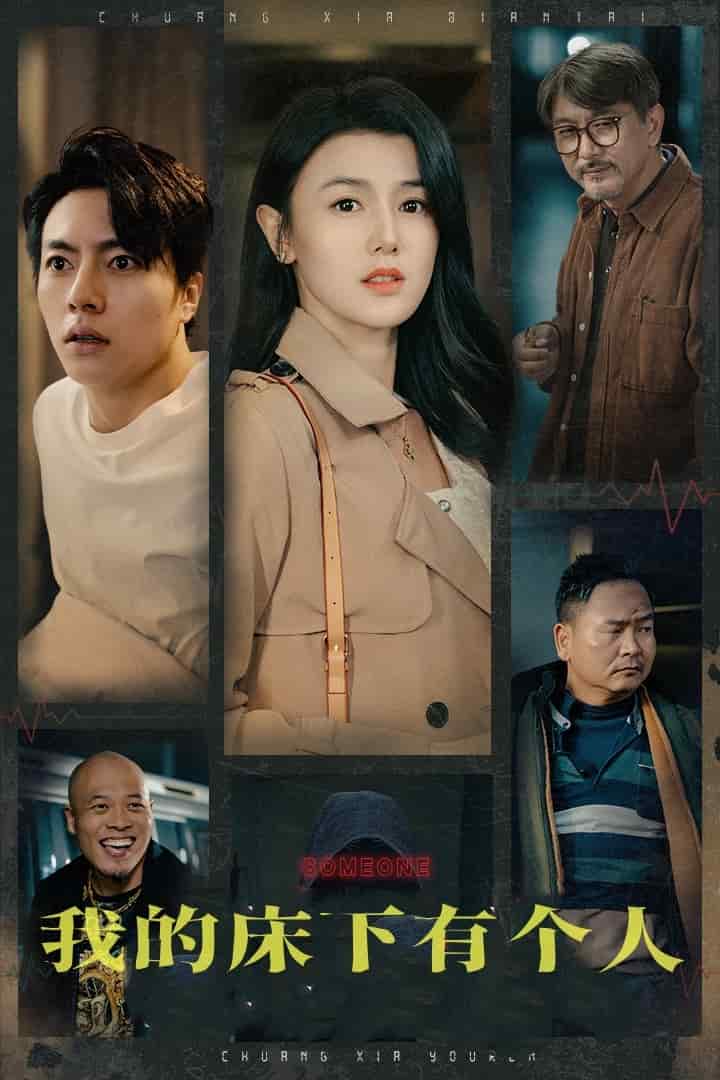 《我的床下有个人》完整版在线观看