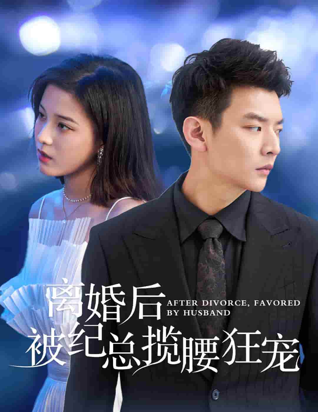 《离婚后被纪总揽腰狂宠》完整版在线观看