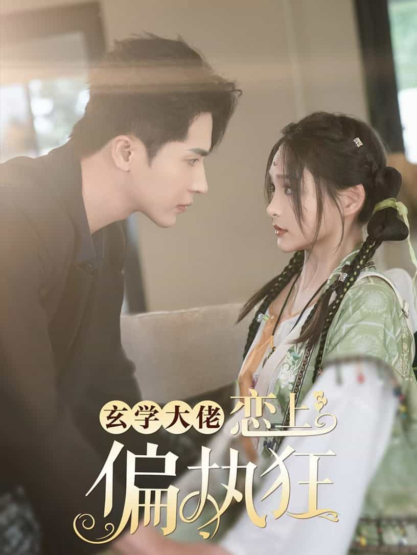 《玄学大佬恋上偏执狂》完整版在线观看