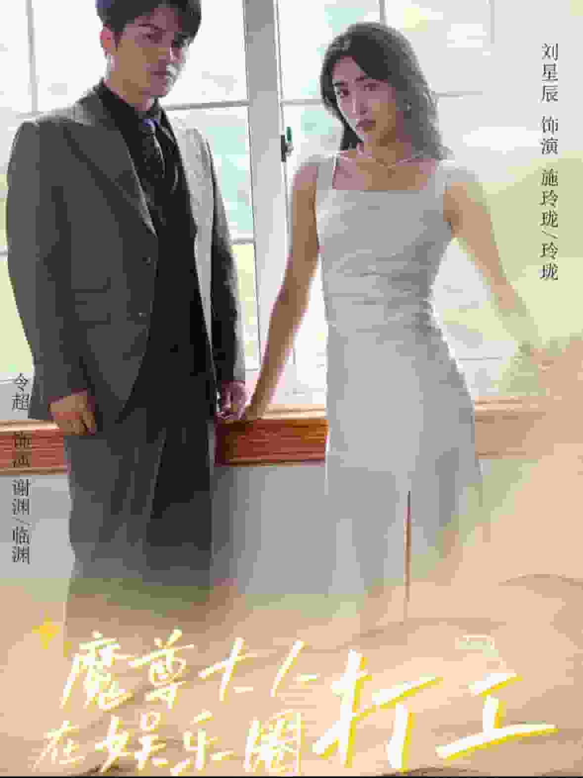 《魔尊大人在娱乐圈打工》完整版在线观看