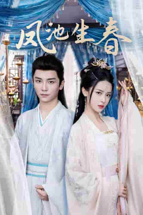 《凤池生春》完整版在线观看