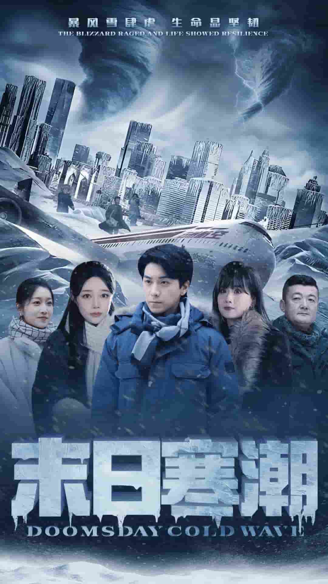 《末日寒潮》完整版在线观看