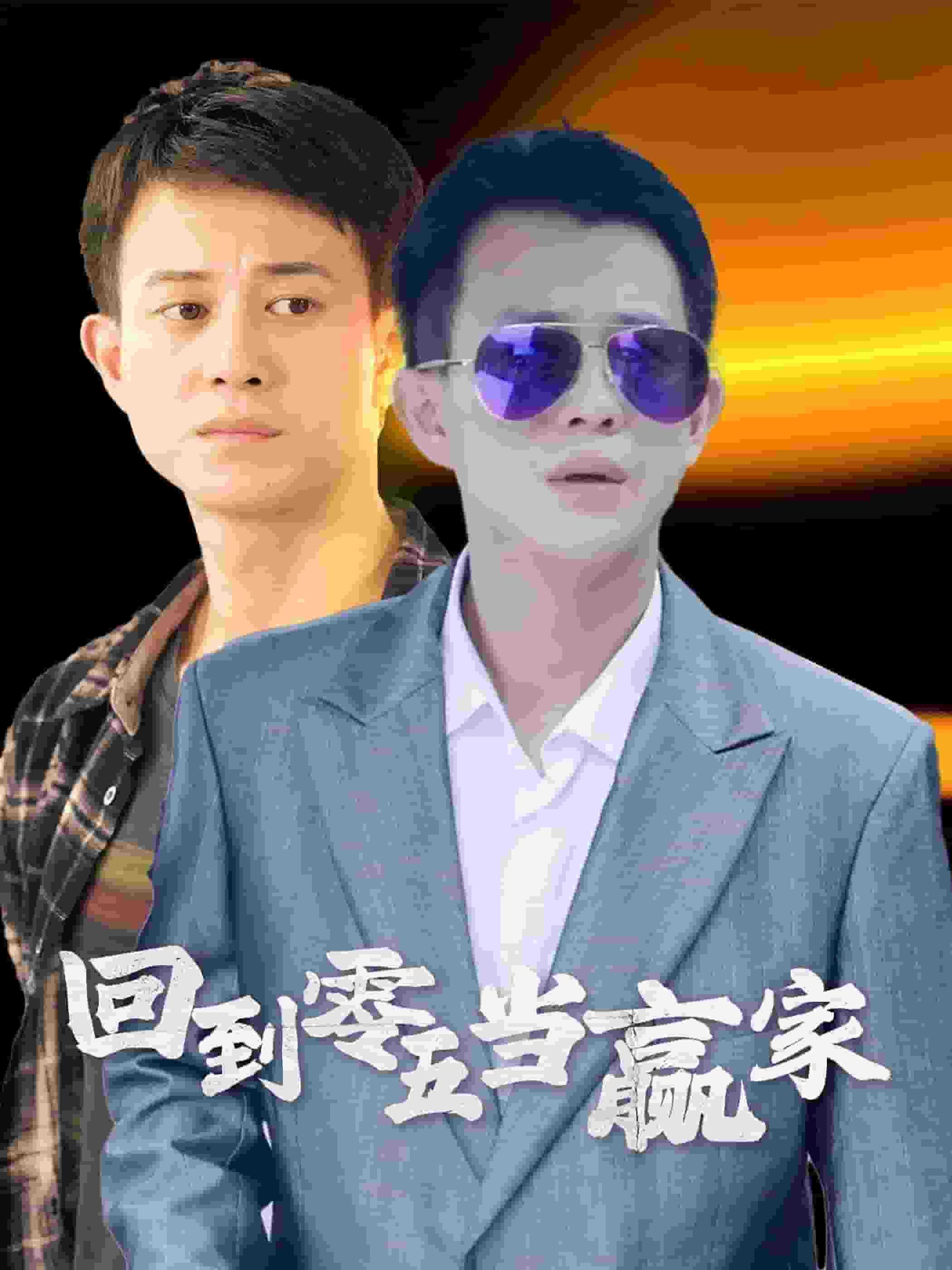 《回到零五当赢家》完整版在线观看