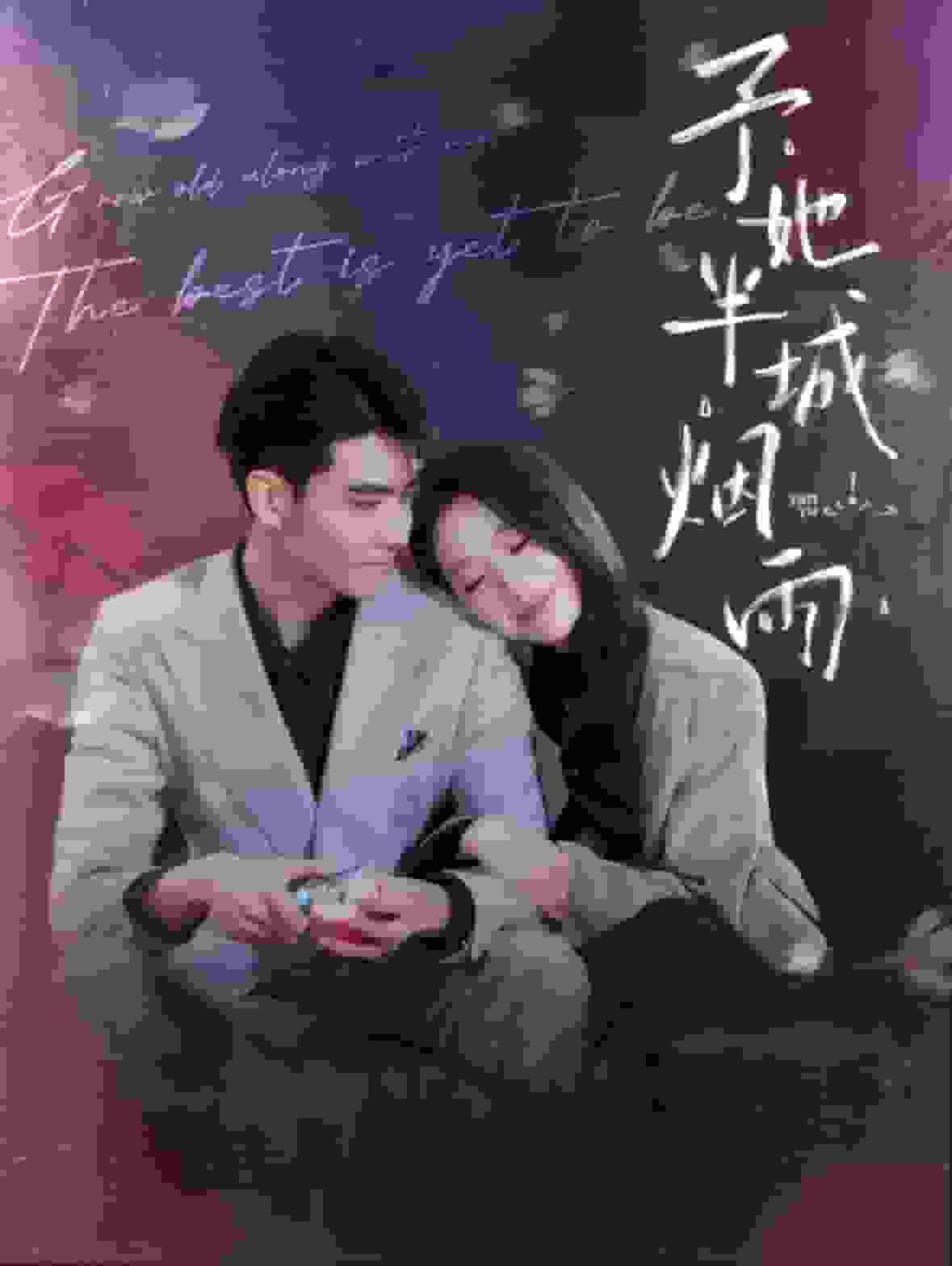 《予她半城烟雨》完整版在线观看