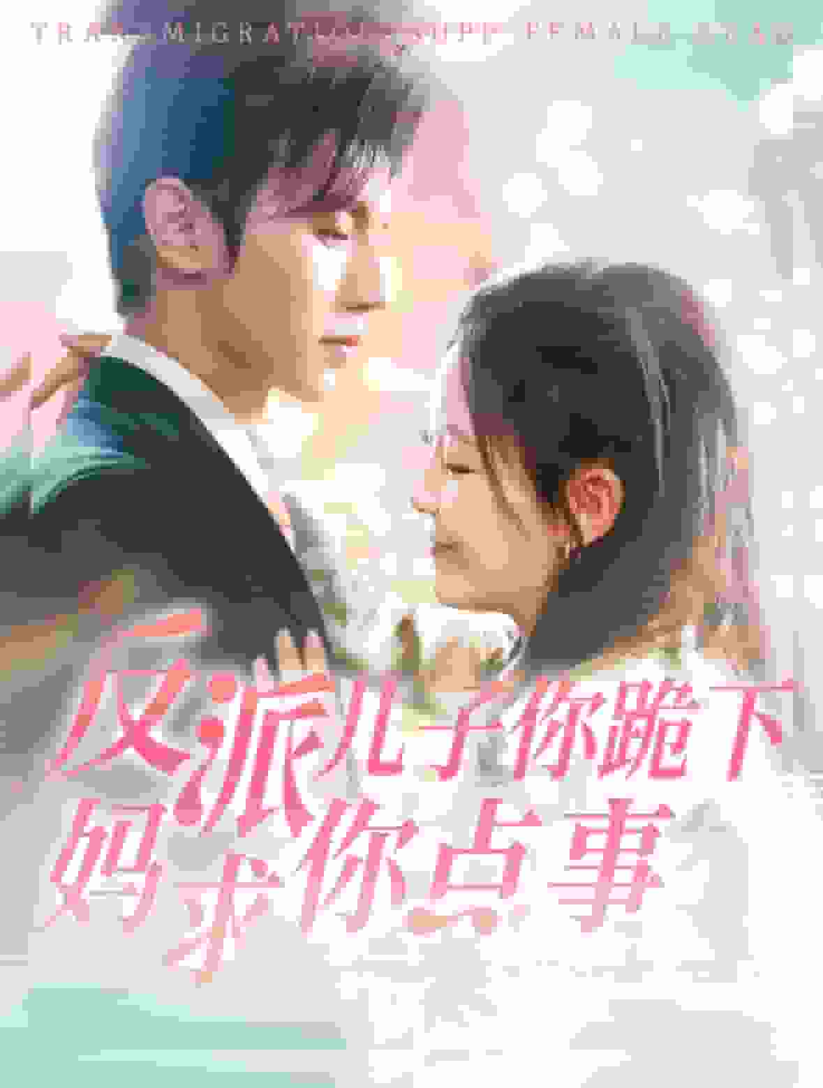 《反派儿子你跪下妈求你点事》完整版在线观看