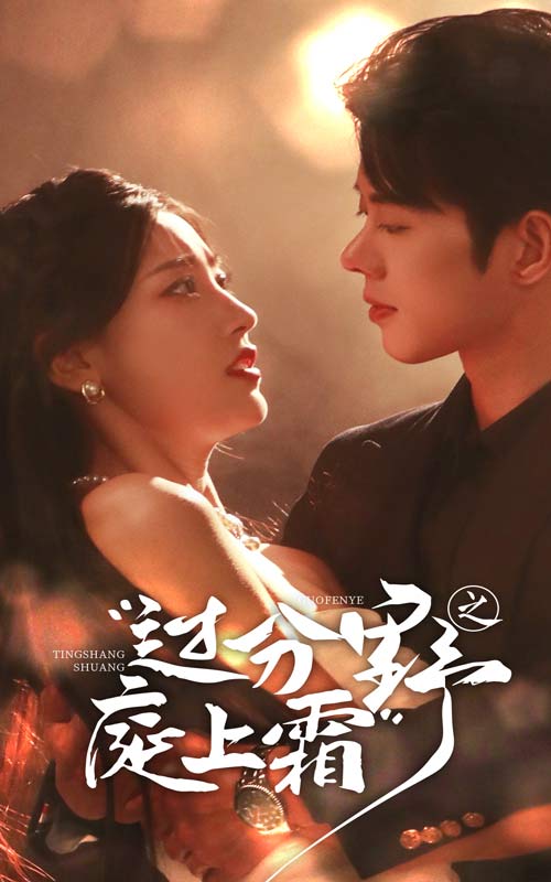 《过分野之庭上霜》完整版在线观看