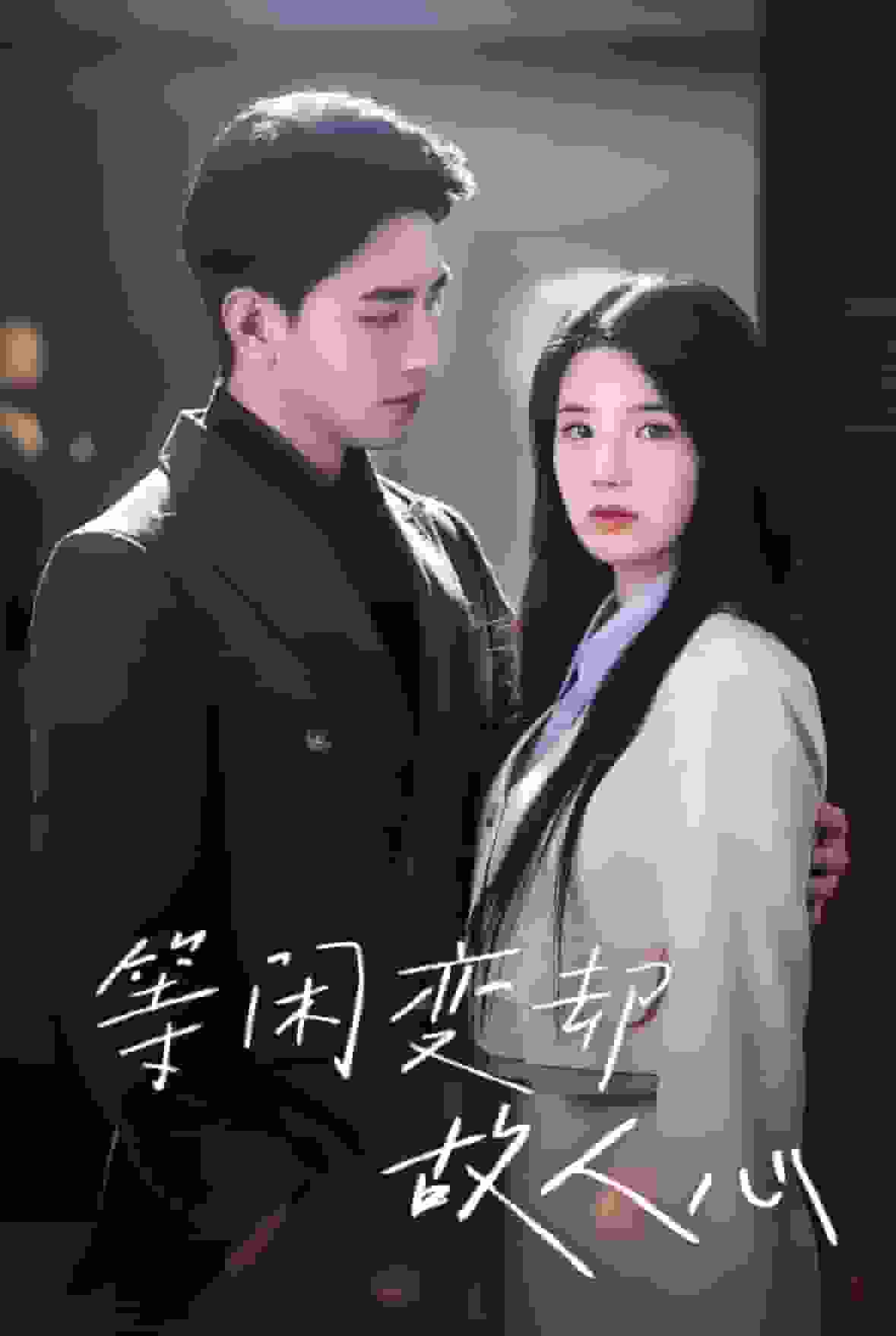 《等闲变却故人心》完整版在线观看