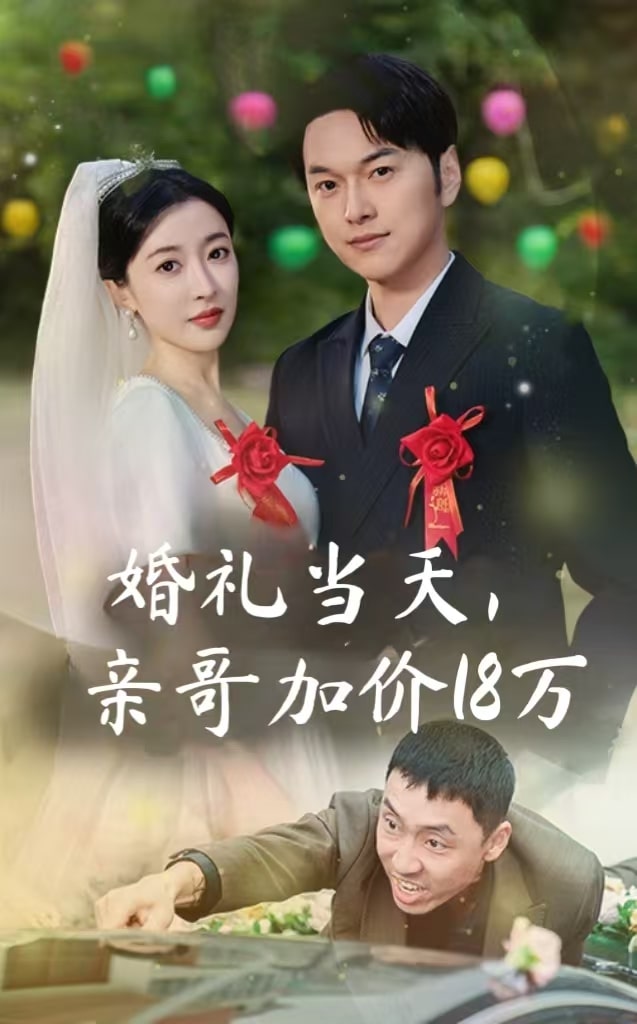 《婚礼当天亲哥加价18万》完整版在线观看