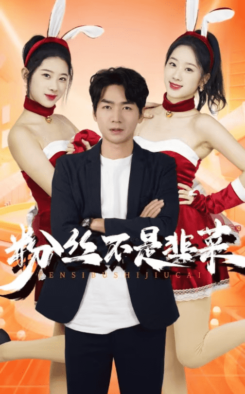 《粉丝不是韭菜》完整版在线观看