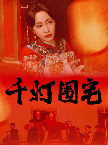 《千灯围宅》完整版在线观看