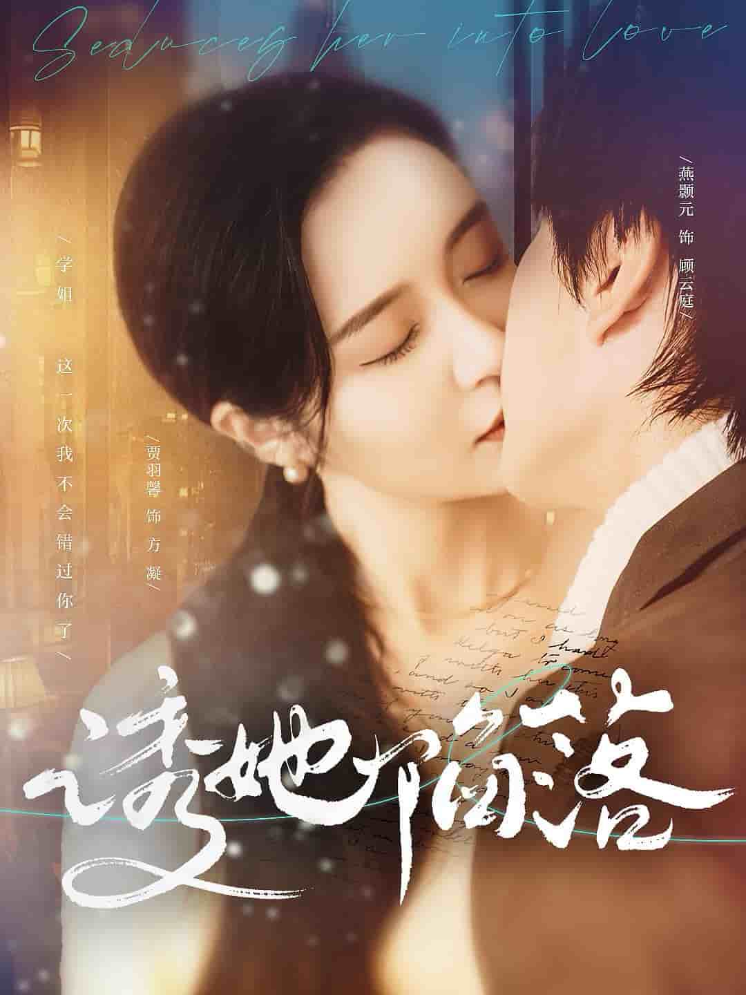 《诱她陷落》完整版在线观看