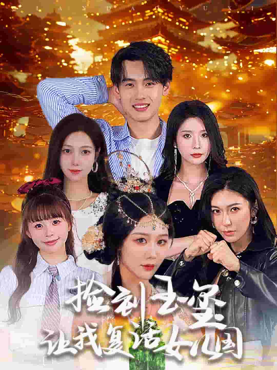 《捡到玉玺让我复活女儿国》完整版在线观看