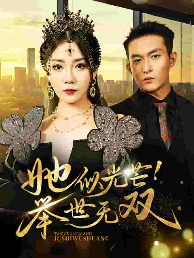 《她似光芒举世无双》完整版在线观看