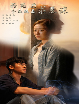 《我死后全家跪着求原谅》完整版在线观看