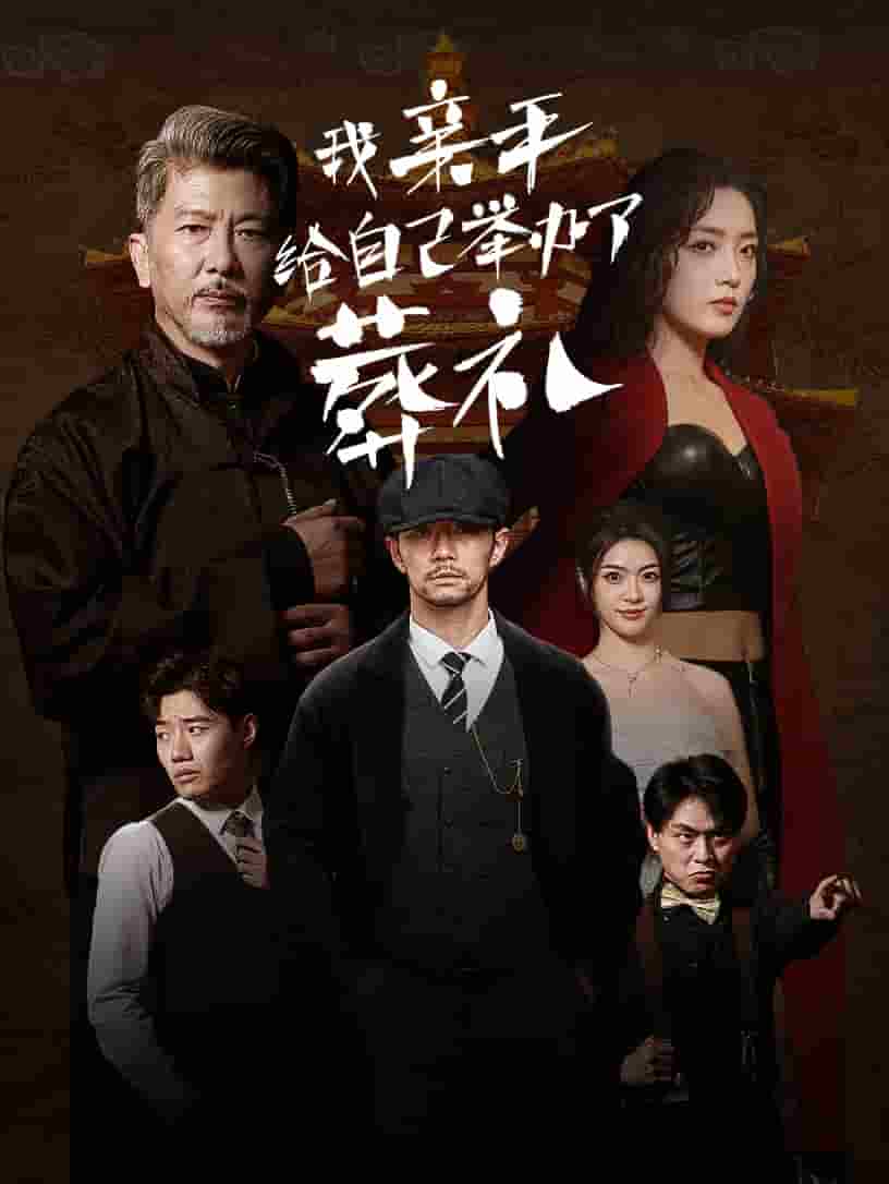 《我亲手给自己举办了葬礼》完整版在线观看