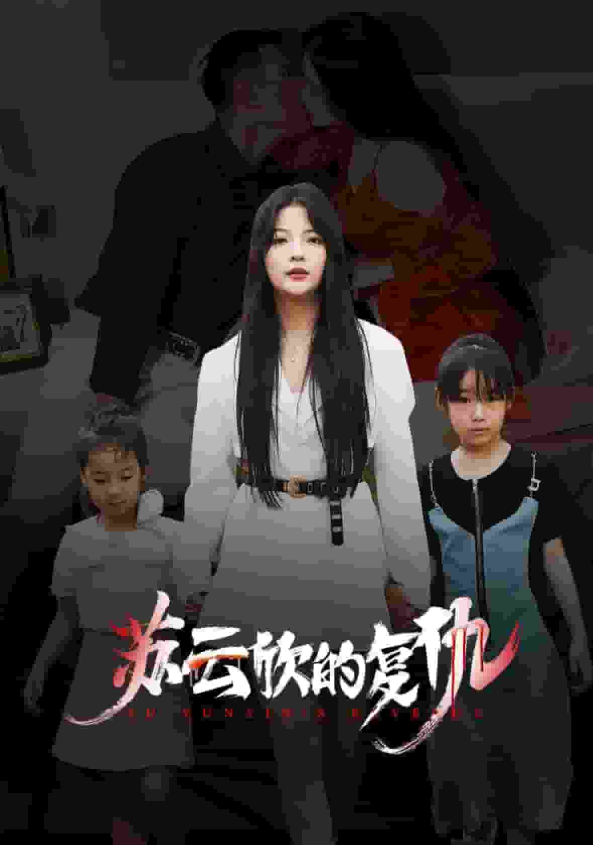 《苏云欣的复仇》完整版在线观看