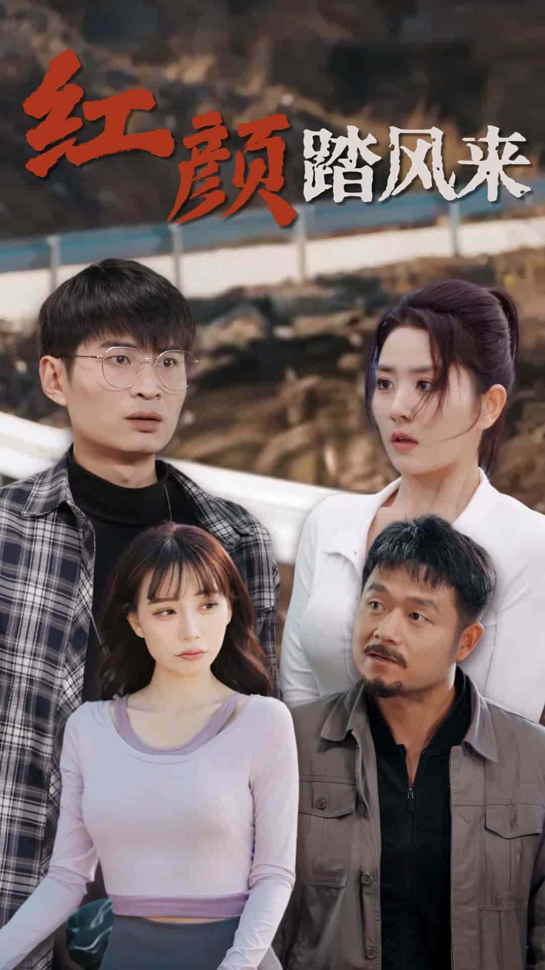 《新红颜踏风来》完整版在线观看