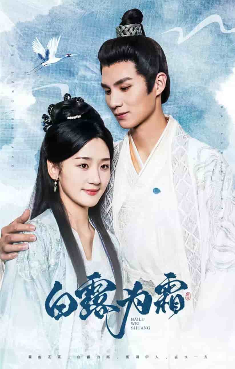 《白露为霜》完整版在线观看