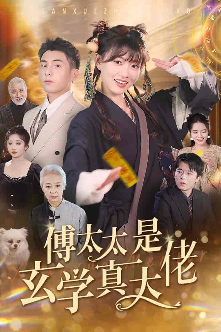 《傅太太是玄学真大佬》完整版在线观看