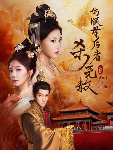 《伤朕母后者杀无赦》完整版在线观看