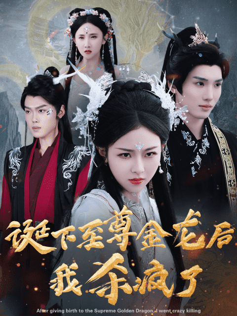 《诞下至尊金龙后我杀疯了》完整版在线观看