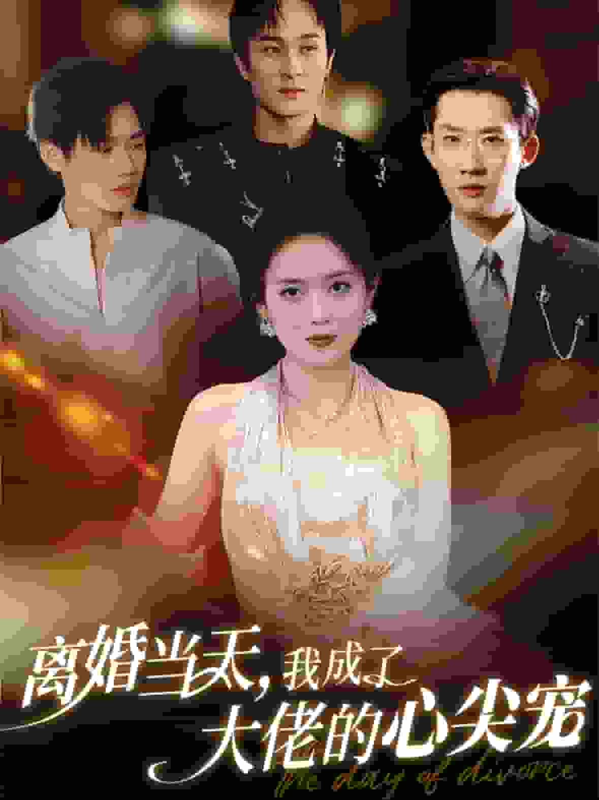《离婚当天我成了大佬的心尖宠》完整版在线观看