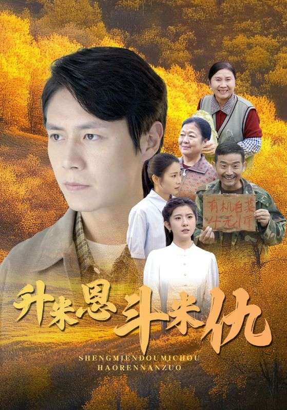 《升米恩斗米仇》完整版在线观看