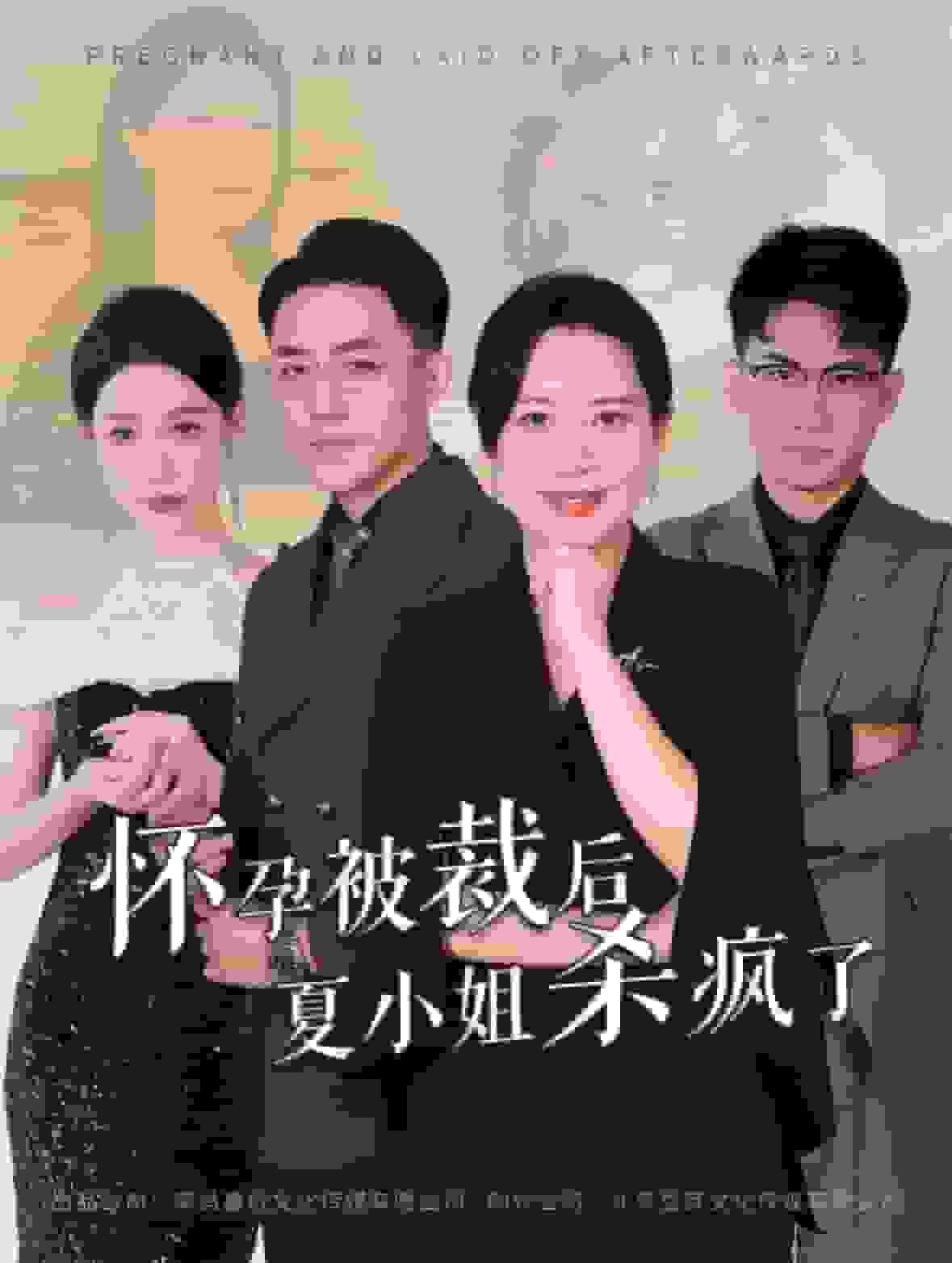 《怀孕被裁后夏小姐杀疯了》完整版在线观看