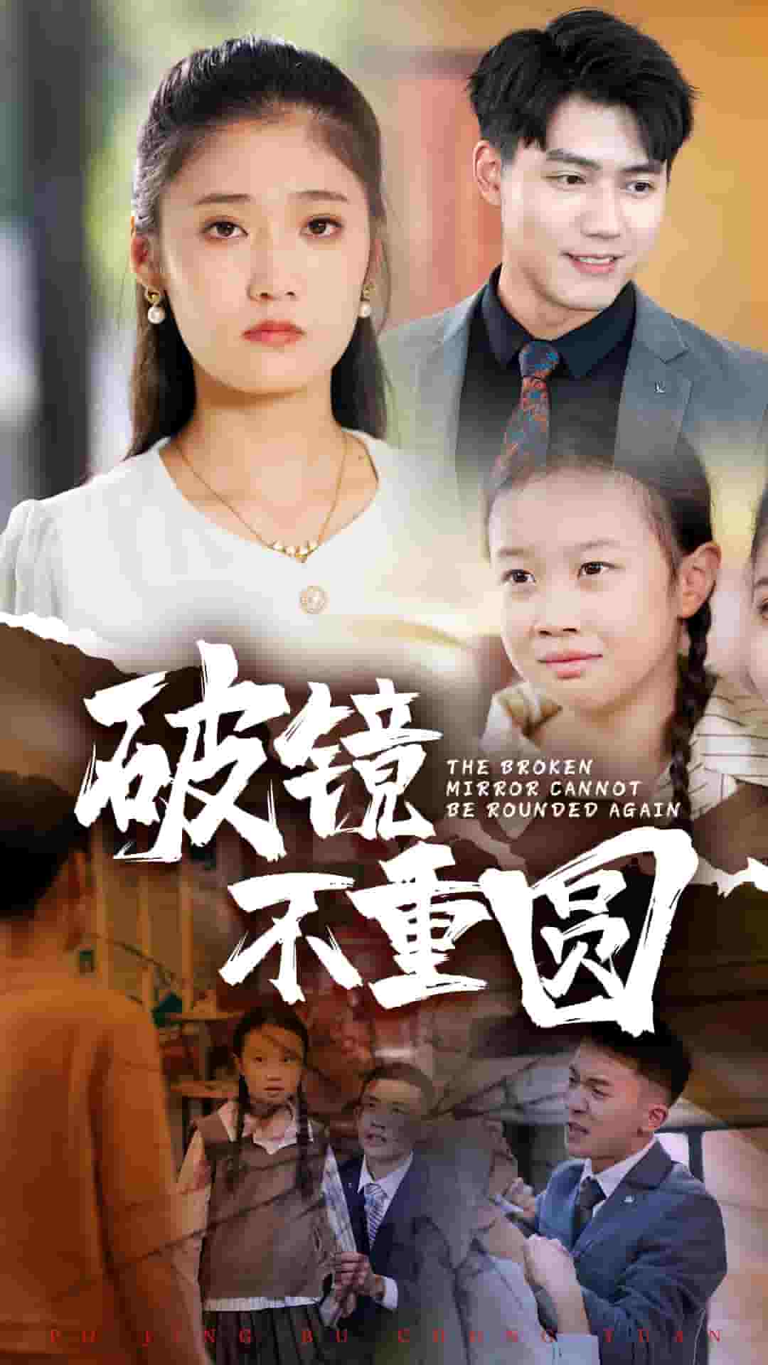 《破镜不重圆》完整版在线观看