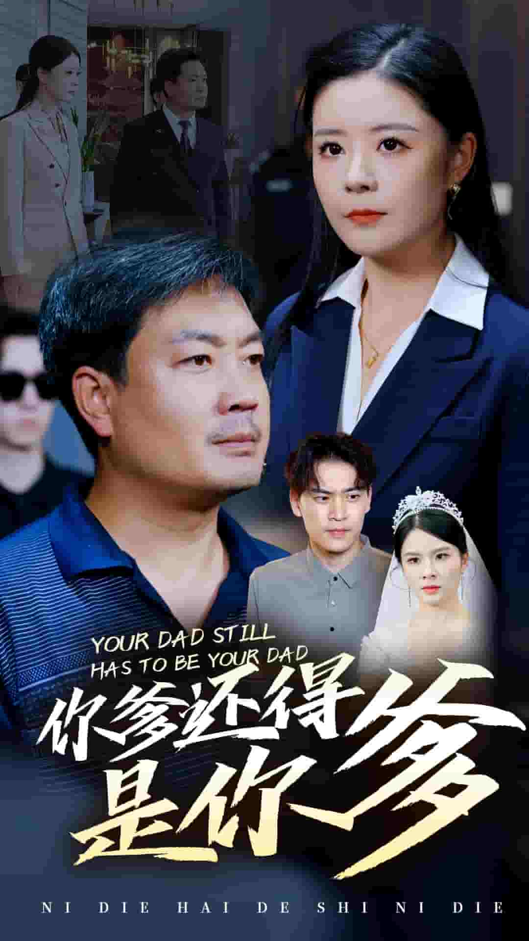 《你爹还得是你爹》完整版在线观看