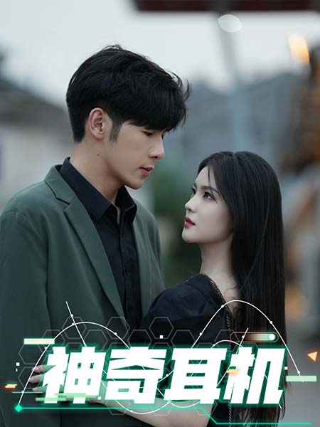 《神奇耳机》完整版在线观看
