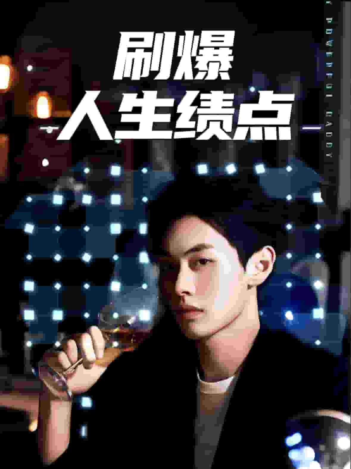 《刷爆人生绩点》完整版在线观看