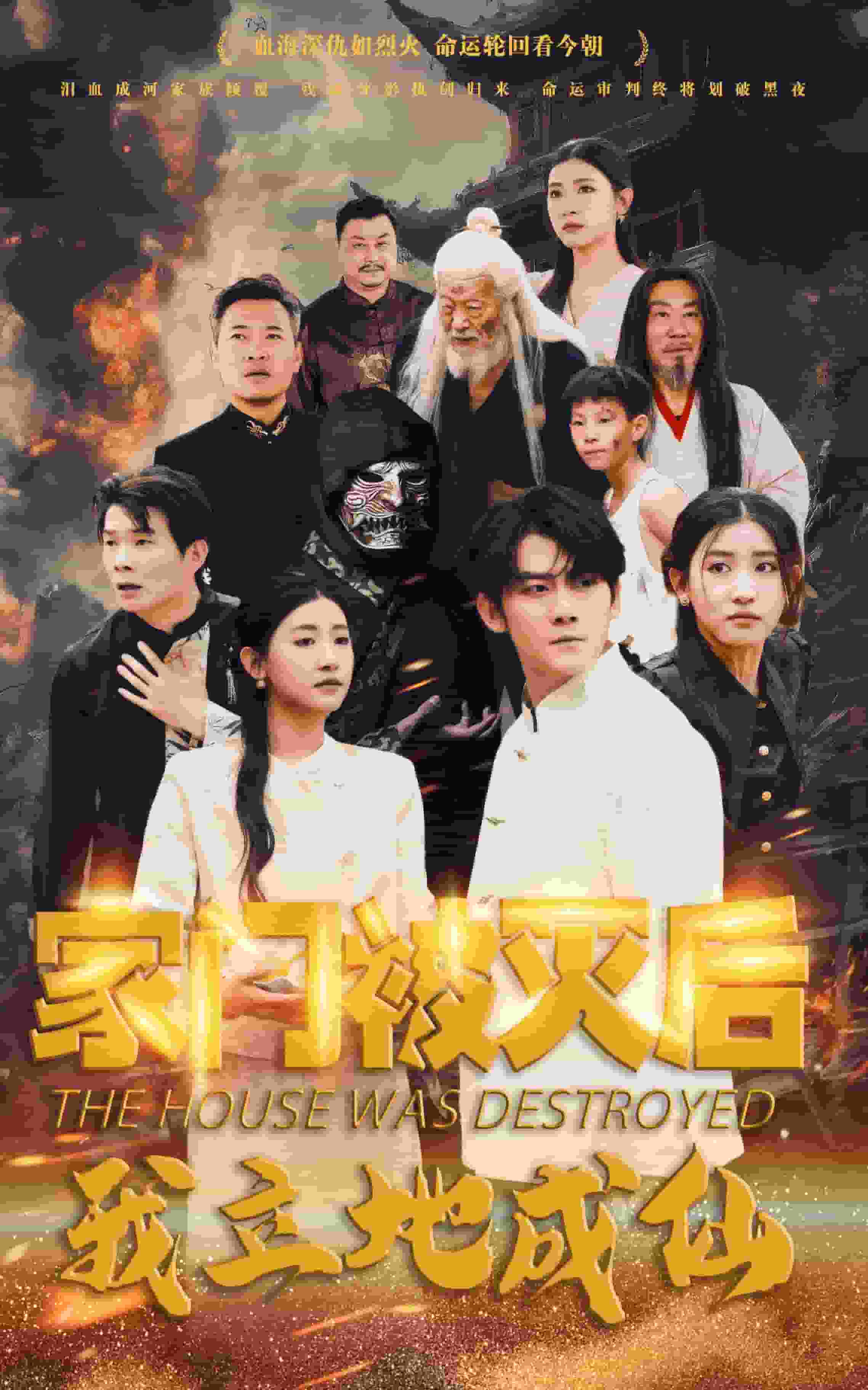 《家门被灭后我立地成仙》完整版在线观看