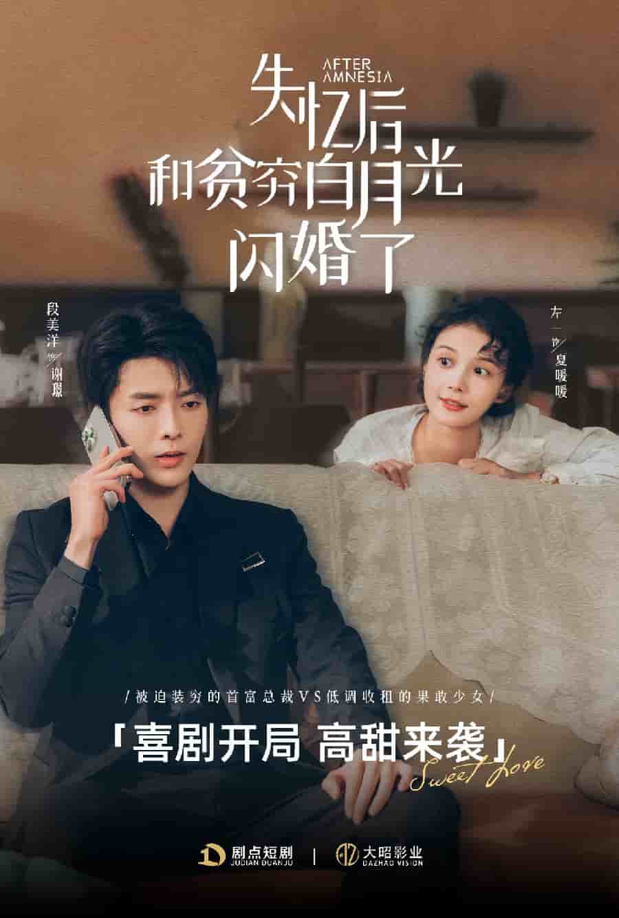 《失忆后和贫穷白月光闪婚了》完整版在线观看