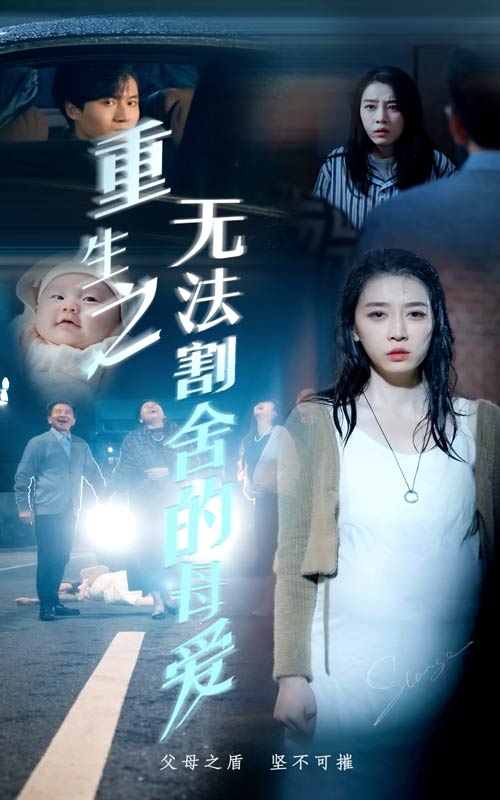 《重生之无法割舍的母爱》完整版在线观看