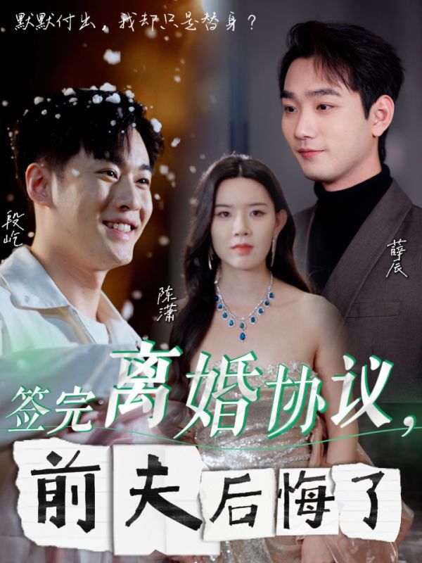 《签完离婚协议前夫后悔了》完整版在线观看