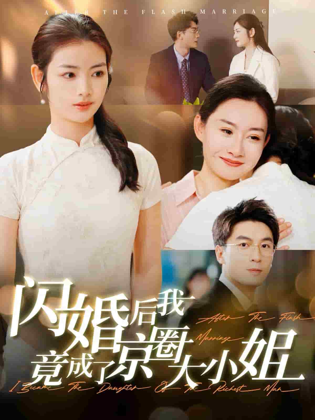 《闪婚后我竟成了京圈大小姐》完整版在线观看