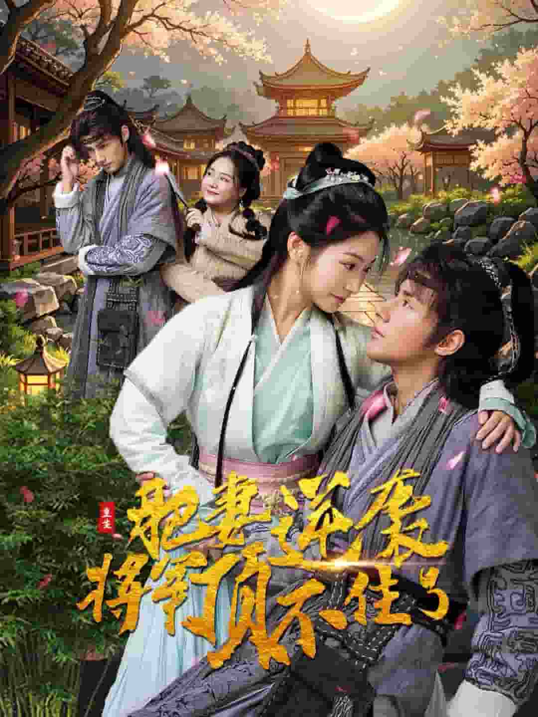 《重生肥妻逆袭将军顶不住了》完整版在线观看