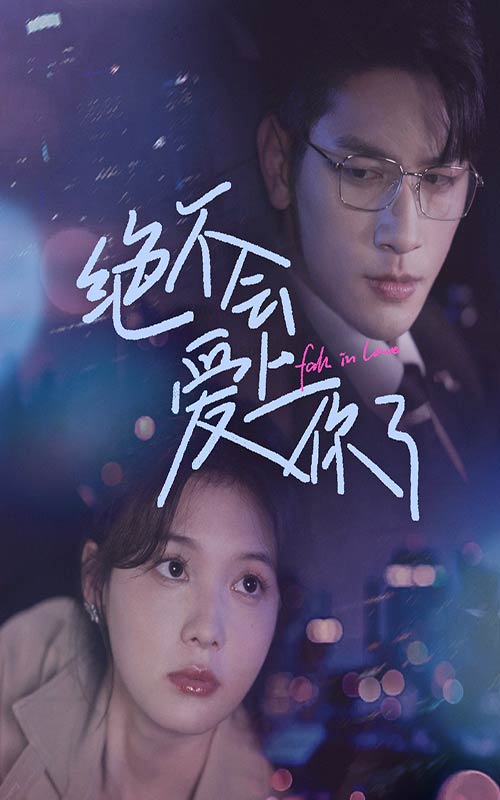 《绝不会爱上你了》完整版在线观看
