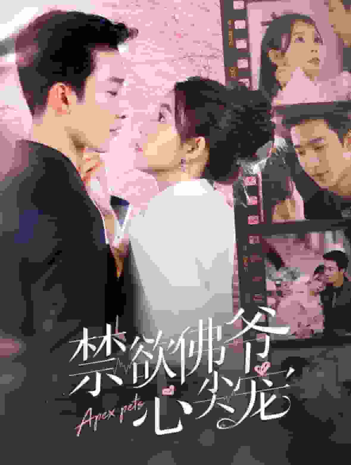 《禁欲佛爷心尖宠》完整版在线观看