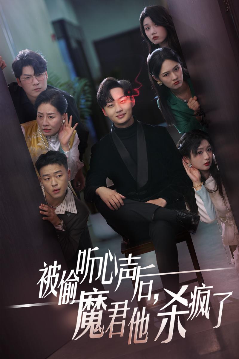 《被偷听心声后，魔君他杀疯了》完整版在线观看